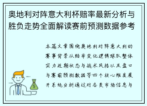 奥地利对阵意大利杯赔率最新分析与胜负走势全面解读赛前预测数据参考