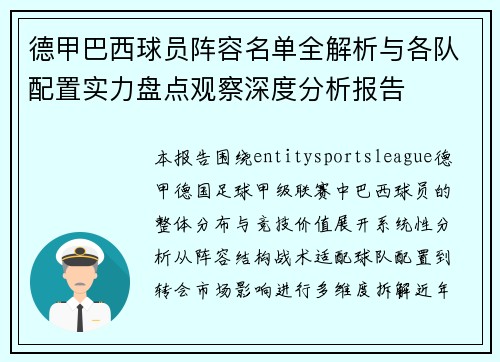 德甲巴西球员阵容名单全解析与各队配置实力盘点观察深度分析报告