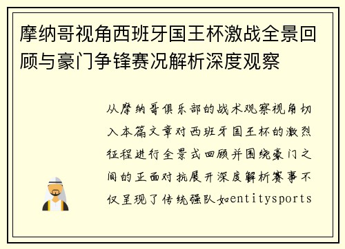 摩纳哥视角西班牙国王杯激战全景回顾与豪门争锋赛况解析深度观察