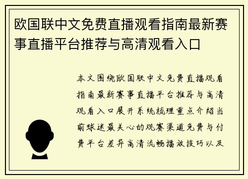 欧国联中文免费直播观看指南最新赛事直播平台推荐与高清观看入口