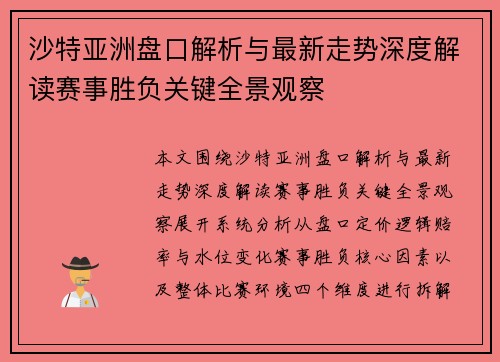 沙特亚洲盘口解析与最新走势深度解读赛事胜负关键全景观察