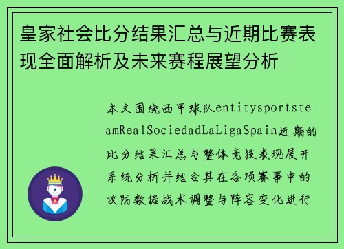 皇家社会比分结果汇总与近期比赛表现全面解析及未来赛程展望分析