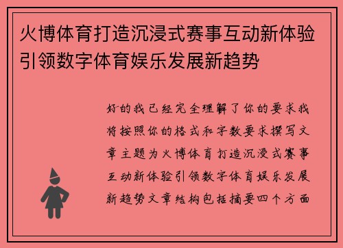 火博体育打造沉浸式赛事互动新体验引领数字体育娱乐发展新趋势