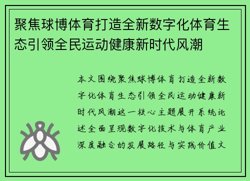 聚焦球博体育打造全新数字化体育生态引领全民运动健康新时代风潮