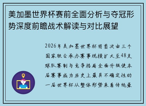 美加墨世界杯赛前全面分析与夺冠形势深度前瞻战术解读与对比展望