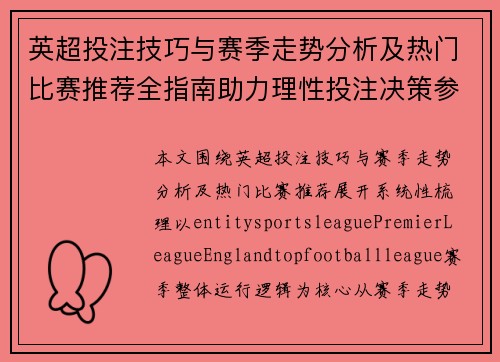 英超投注技巧与赛季走势分析及热门比赛推荐全指南助力理性投注决策参考