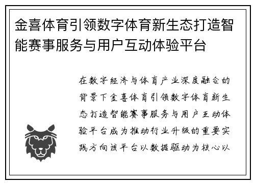 金喜体育引领数字体育新生态打造智能赛事服务与用户互动体验平台