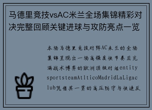 马德里竞技vsAC米兰全场集锦精彩对决完整回顾关键进球与攻防亮点一览