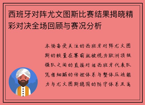 西班牙对阵尤文图斯比赛结果揭晓精彩对决全场回顾与赛况分析