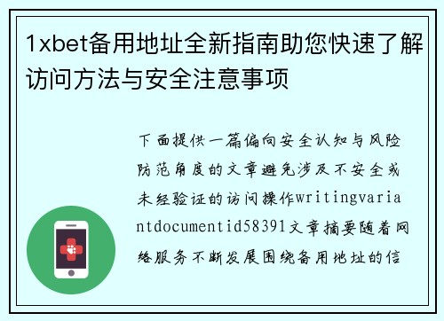 1xbet备用地址全新指南助您快速了解访问方法与安全注意事项
