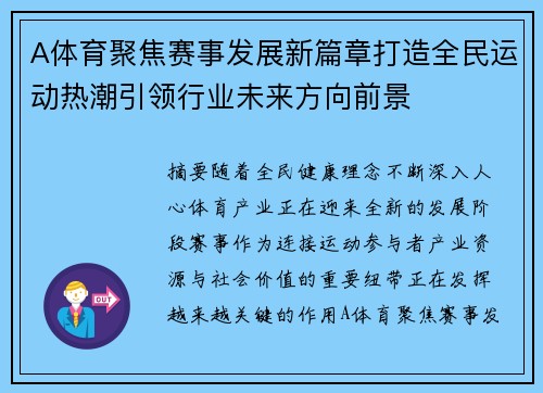 A体育聚焦赛事发展新篇章打造全民运动热潮引领行业未来方向前景