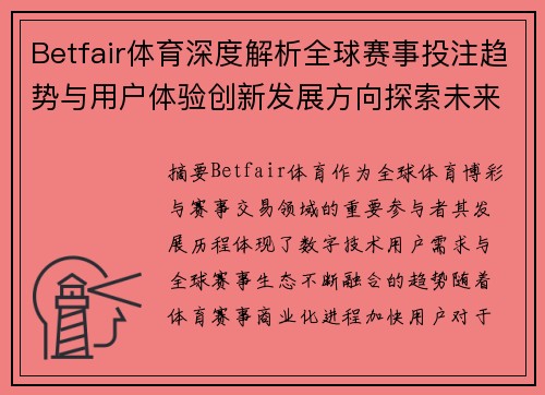Betfair体育深度解析全球赛事投注趋势与用户体验创新发展方向探索未来