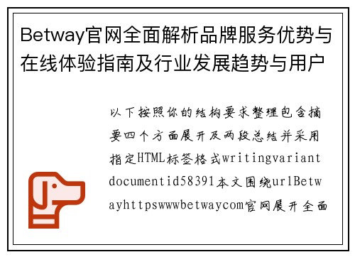 Betway官网全面解析品牌服务优势与在线体验指南及行业发展趋势与用户选择参考
