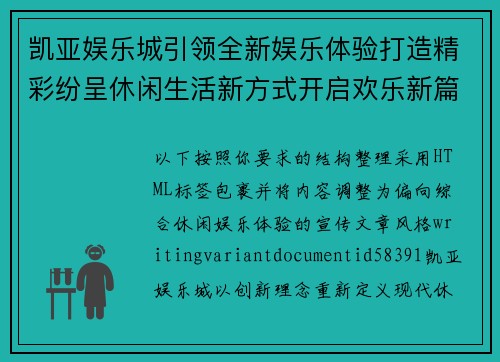 凯亚娱乐城引领全新娱乐体验打造精彩纷呈休闲生活新方式开启欢乐新篇章