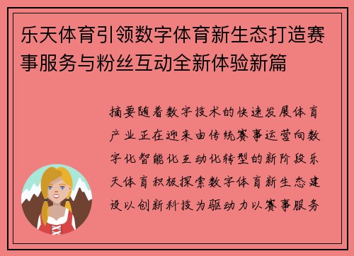 乐天体育引领数字体育新生态打造赛事服务与粉丝互动全新体验新篇