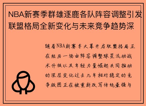 NBA新赛季群雄逐鹿各队阵容调整引发联盟格局全新变化与未来竞争趋势深度解析
