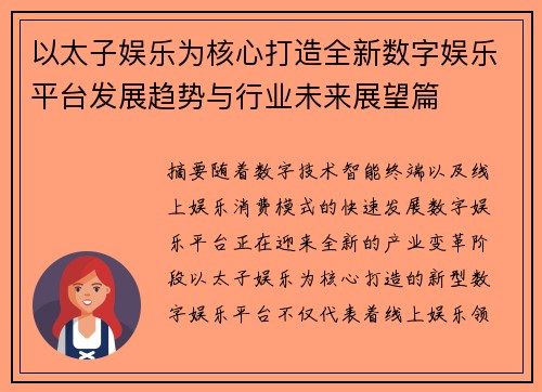 以太子娱乐为核心打造全新数字娱乐平台发展趋势与行业未来展望篇