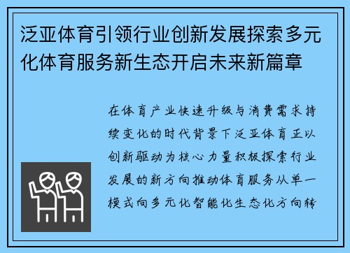 泛亚体育引领行业创新发展探索多元化体育服务新生态开启未来新篇章