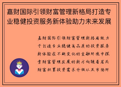 嘉财国际引领财富管理新格局打造专业稳健投资服务新体验助力未来发展