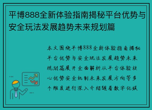 平博888全新体验指南揭秘平台优势与安全玩法发展趋势未来规划篇