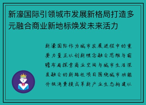新濠国际引领城市发展新格局打造多元融合商业新地标焕发未来活力