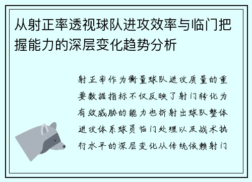 从射正率透视球队进攻效率与临门把握能力的深层变化趋势分析