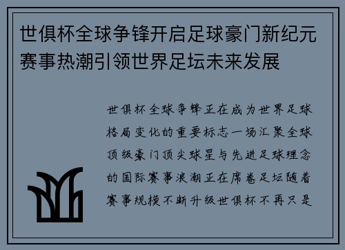 世俱杯全球争锋开启足球豪门新纪元赛事热潮引领世界足坛未来发展