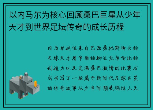 以内马尔为核心回顾桑巴巨星从少年天才到世界足坛传奇的成长历程