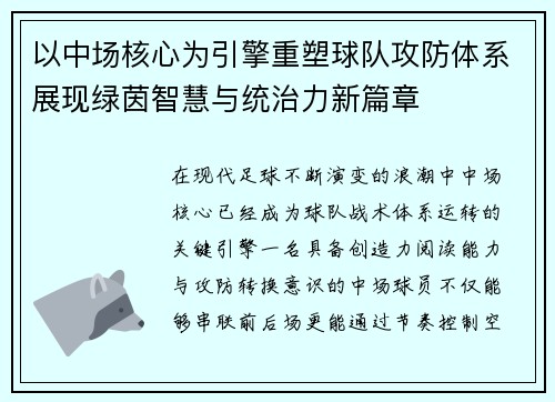 以中场核心为引擎重塑球队攻防体系展现绿茵智慧与统治力新篇章
