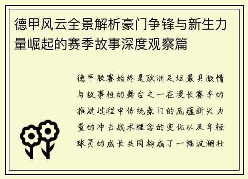 德甲风云全景解析豪门争锋与新生力量崛起的赛季故事深度观察篇