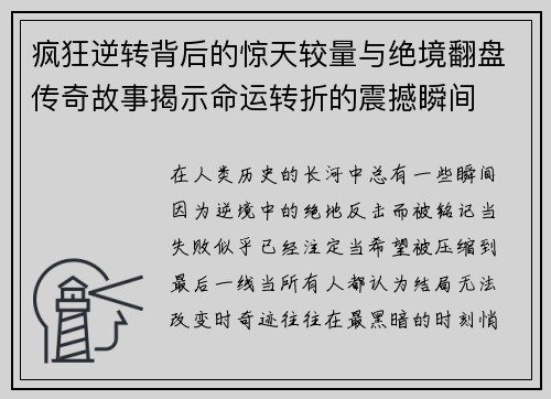 疯狂逆转背后的惊天较量与绝境翻盘传奇故事揭示命运转折的震撼瞬间