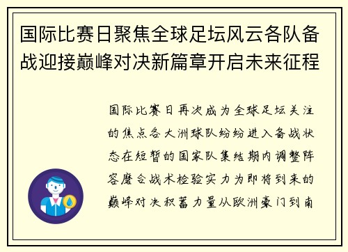 国际比赛日聚焦全球足坛风云各队备战迎接巅峰对决新篇章开启未来征程