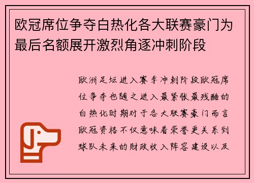 欧冠席位争夺白热化各大联赛豪门为最后名额展开激烈角逐冲刺阶段