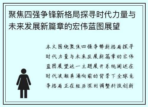聚焦四强争锋新格局探寻时代力量与未来发展新篇章的宏伟蓝图展望