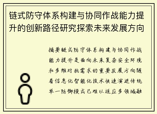 链式防守体系构建与协同作战能力提升的创新路径研究探索未来发展方向