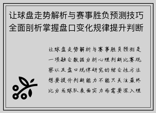 让球盘走势解析与赛事胜负预测技巧全面剖析掌握盘口变化规律提升判断能力