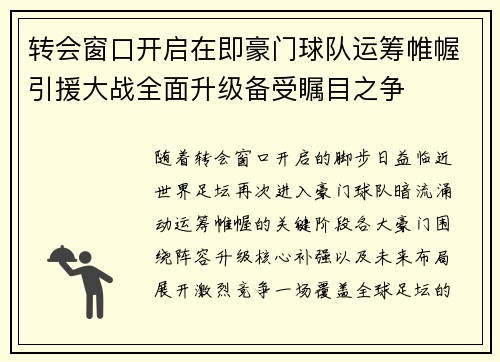 转会窗口开启在即豪门球队运筹帷幄引援大战全面升级备受瞩目之争