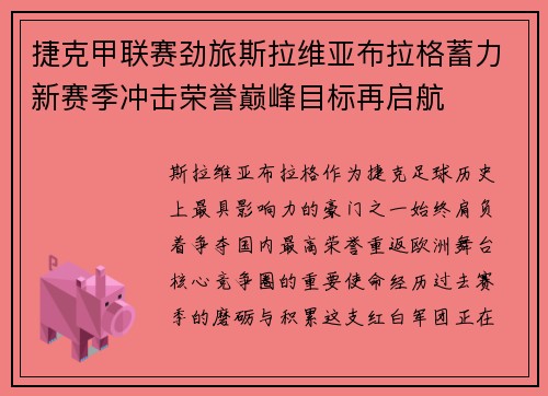 捷克甲联赛劲旅斯拉维亚布拉格蓄力新赛季冲击荣誉巅峰目标再启航