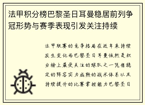 法甲积分榜巴黎圣日耳曼稳居前列争冠形势与赛季表现引发关注持续