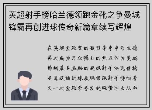 英超射手榜哈兰德领跑金靴之争曼城锋霸再创进球传奇新篇章续写辉煌