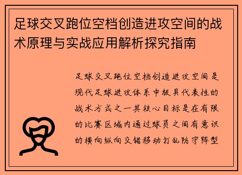足球交叉跑位空档创造进攻空间的战术原理与实战应用解析探究指南