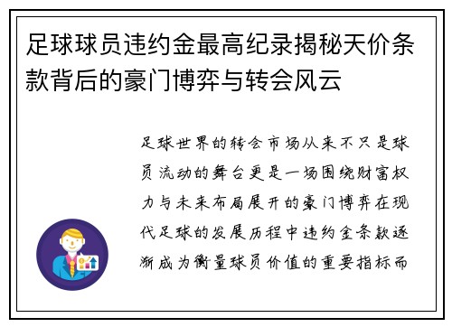 足球球员违约金最高纪录揭秘天价条款背后的豪门博弈与转会风云